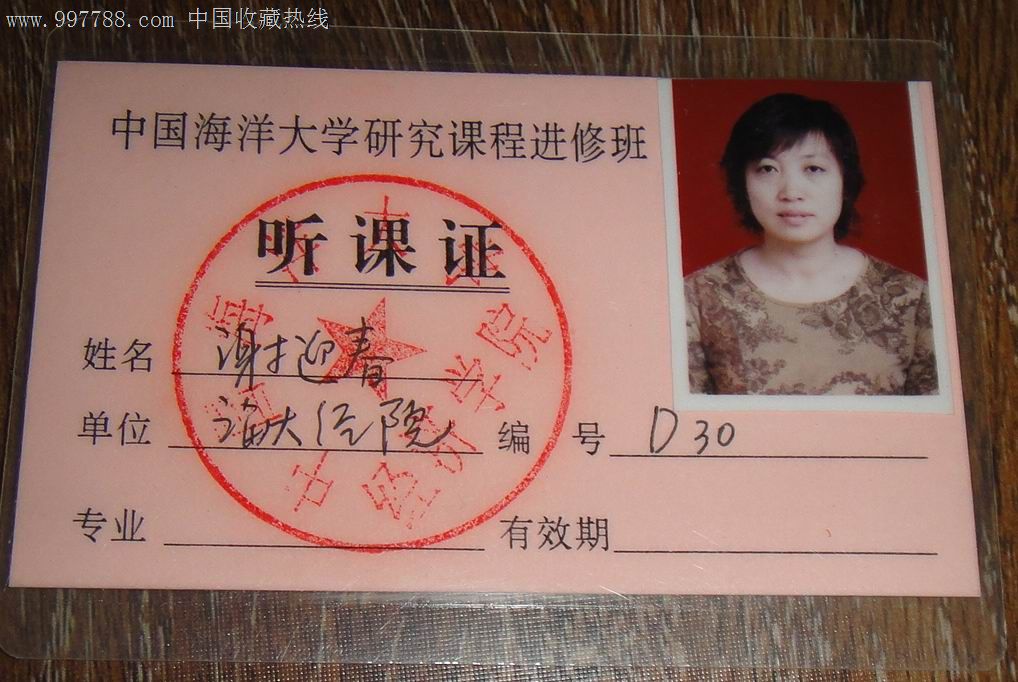中国海洋大学研究课程进修班【听课证】
