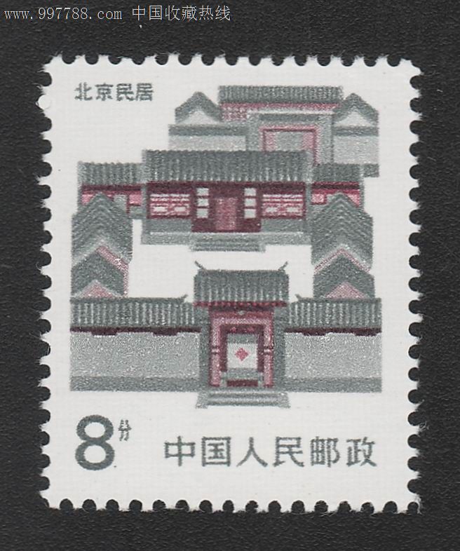 r23《民居》普通邮票(14-6)北京民居(8分)全新零票