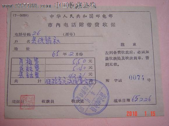 一元清倉出貨---65年貴州電話費收據單/章特別哦.