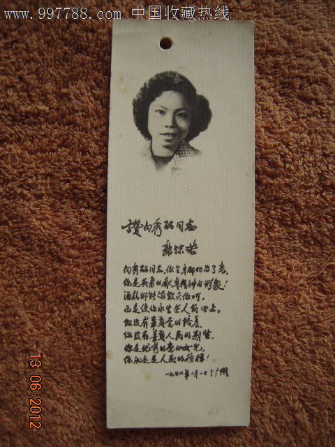 赞向秀丽同志-郭沫者.人物书签