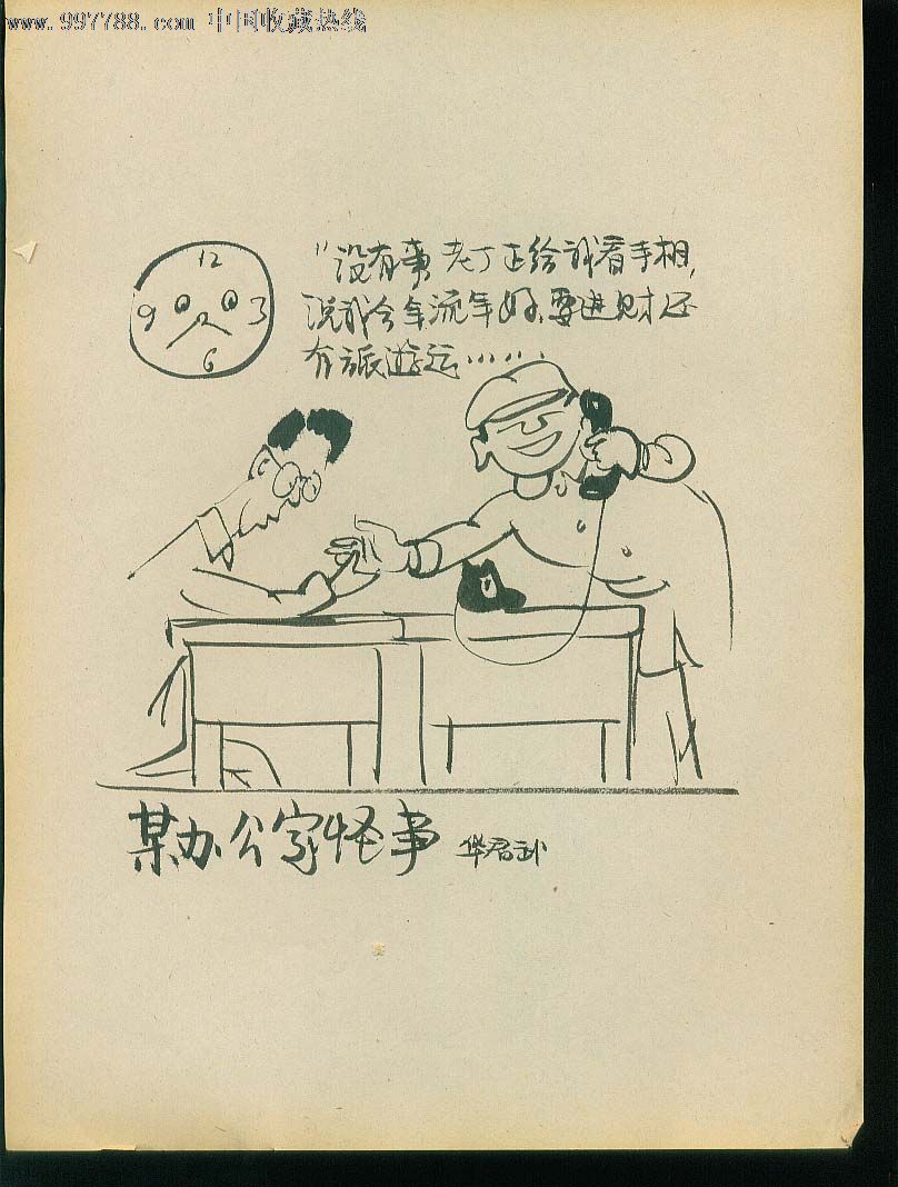 华君武漫画(210张)-se12417031-漫画原稿-零售-7788收藏__中国收藏热