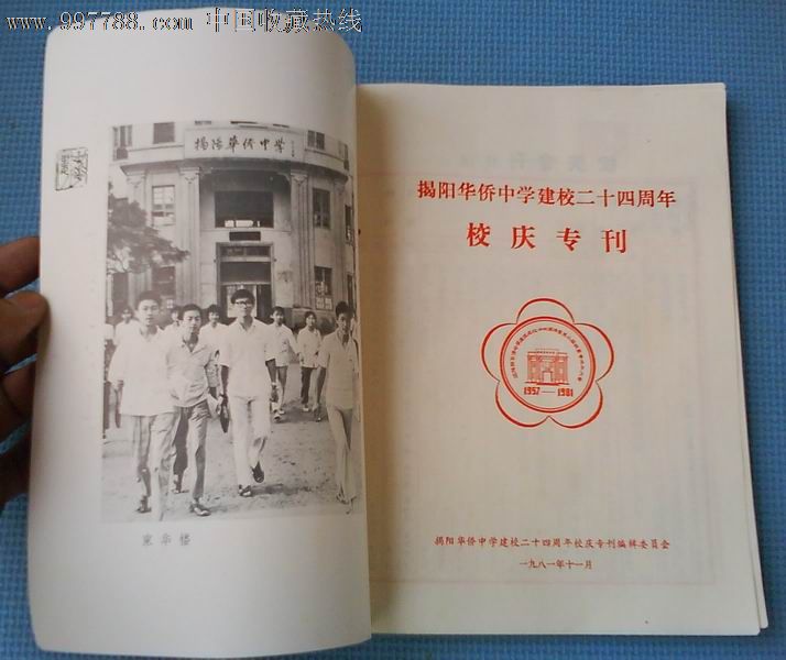 揭阳县华侨中学建校廿四周年校庆专刊(1957—1981)