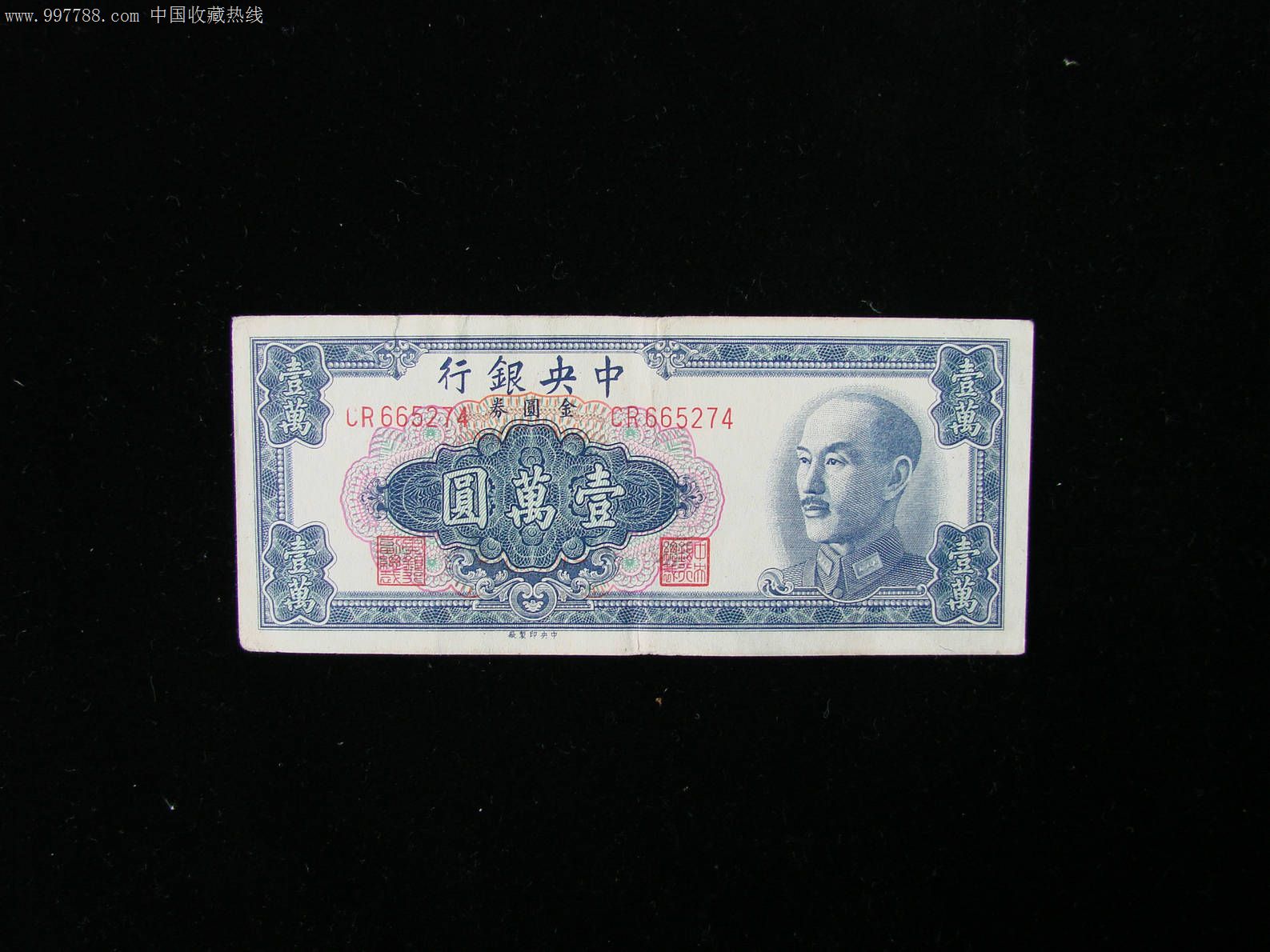 1949年中银行金圆券一万元