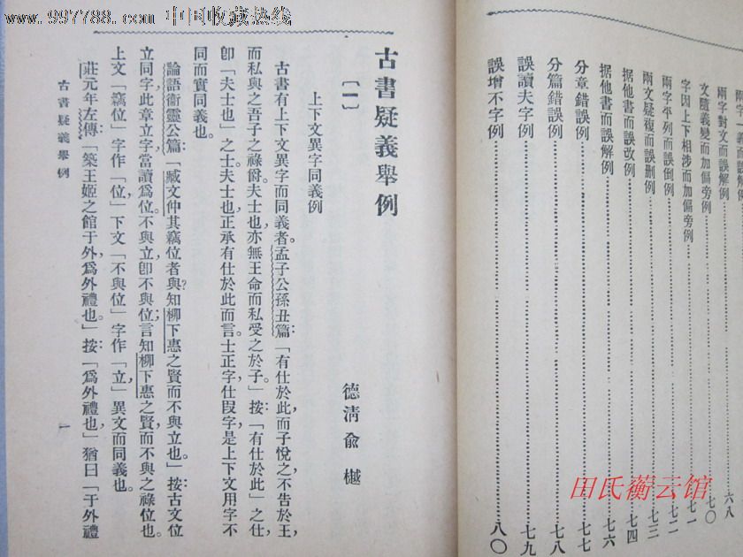 1933年《古書疑義舉例》三冊全(俞樾,國學大師劉師培著作)