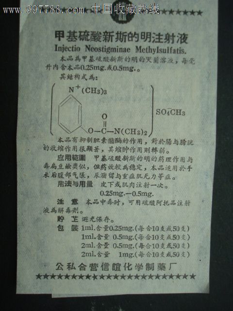 甲基硫酸新斯的明注射液_藥標_喬口收藏【7788收藏__收藏熱線】