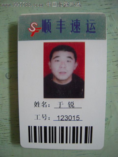 顺风速运——员工卡