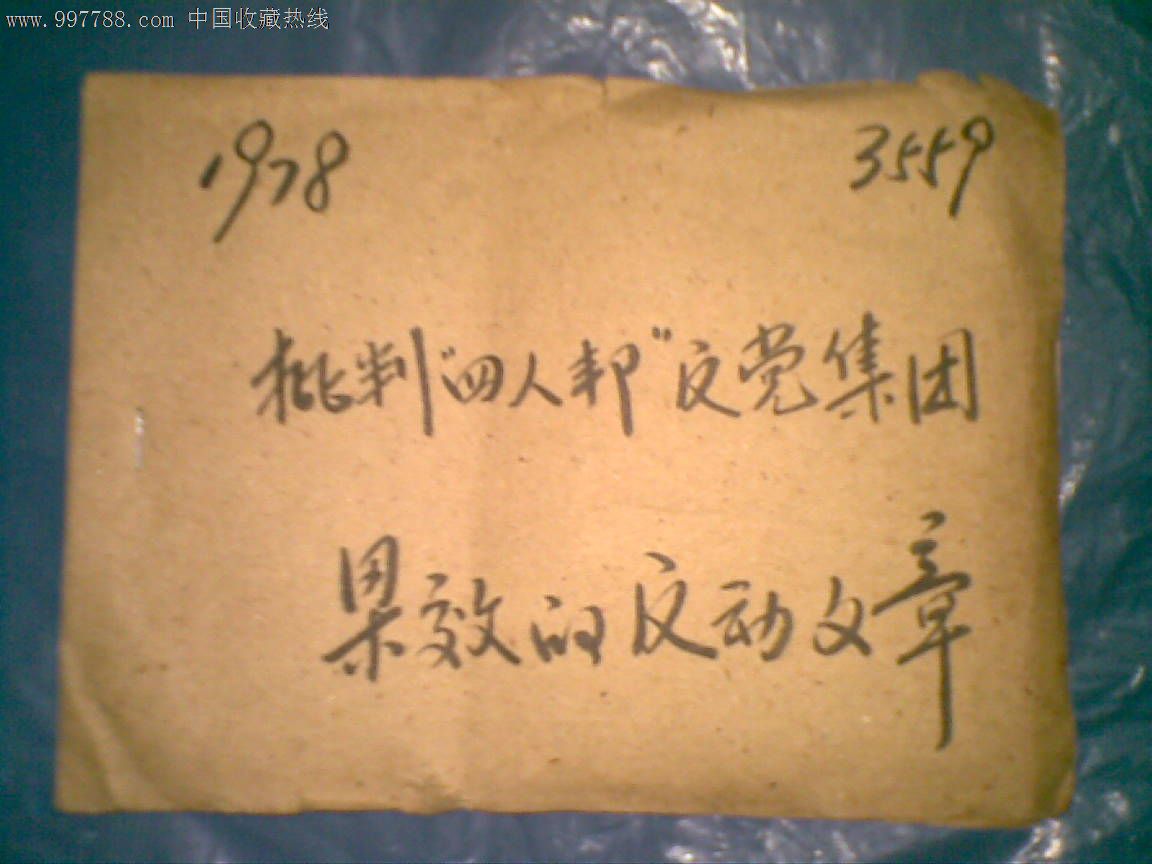 批判"四人帮"反党集团写作班子梁效