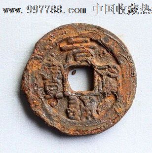 元祠通宝折二铁钱673