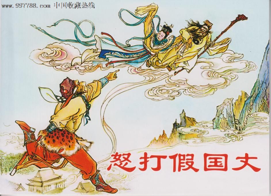 张令涛胡若佛《怒打假国丈》