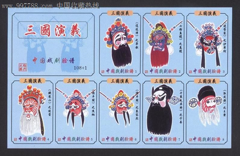 绍兴火花----中国戏剧脸谱,三国演义全套108 1枚
