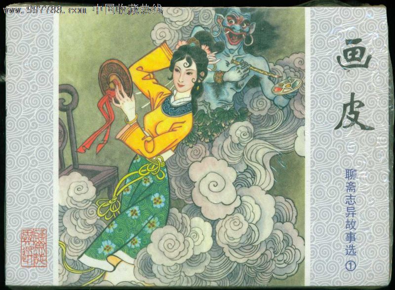 聊斋志异一上8册