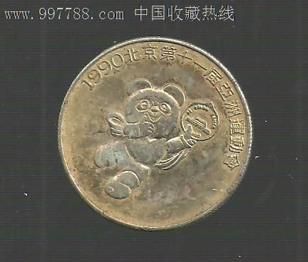 1990北京第11届亚运会纪念章-盼盼