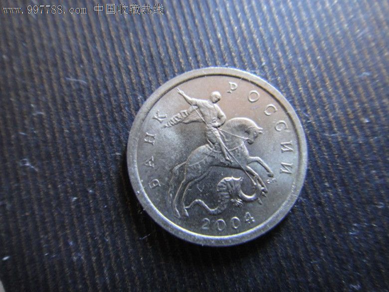 俄罗斯最小面值1戈比