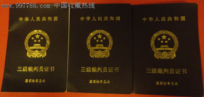 三级裁判员证书