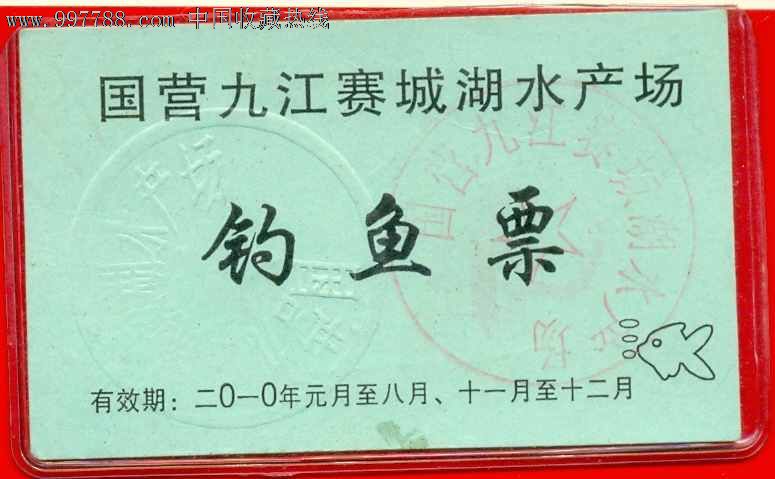 九江赛城湖10年钓鱼票