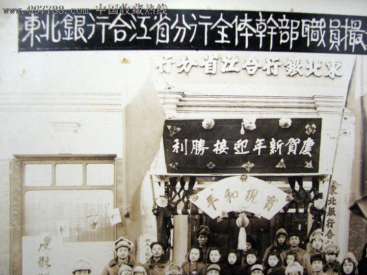 1947年《东北银行合江省分行全体干部职员合影纪念》老照片