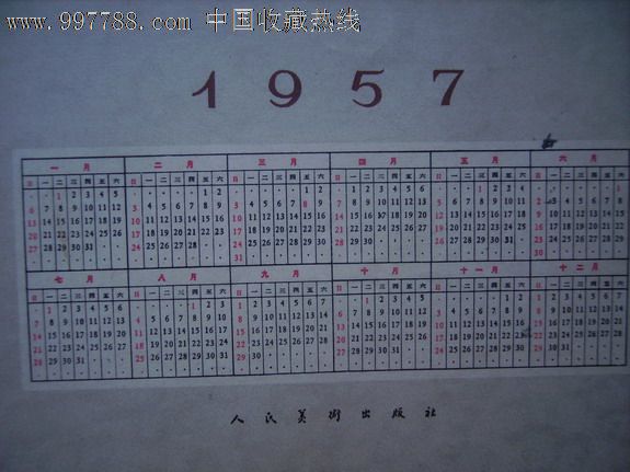 1957年年历