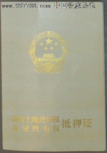 房屋所有权抵押证,地契/房契,土地房产所有证,21世纪初,厚纸,安徽_第1