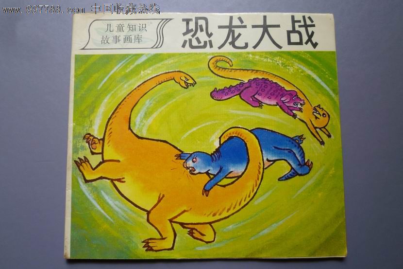 恐龙大战,连环画/小人书,八十年代(20世纪),绘画版连环画,24开,卡通