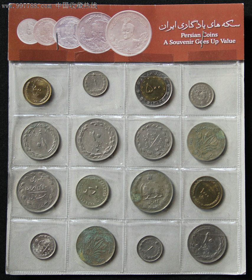 伊朗硬币一套