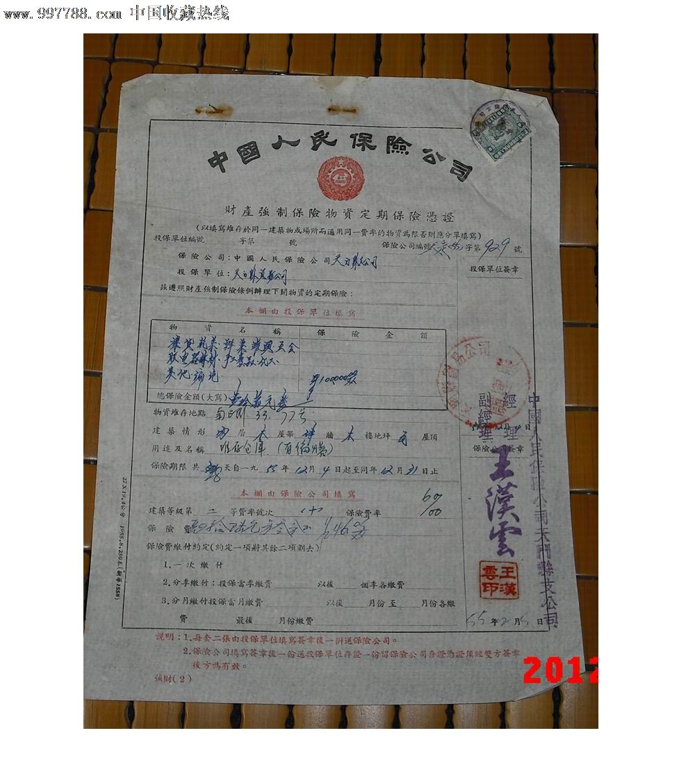 1955年財產強制保險物質定期保險憑證