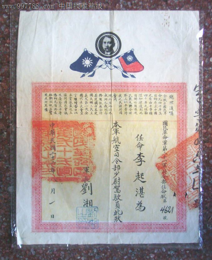 国民革命军第21军*令部任命状-军长"刘湘"亲笔签署-抗战珍贵史料,包老