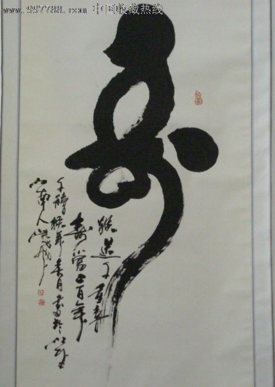 猴头寿洪飞书法