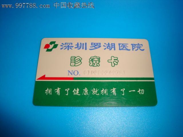 深圳罗湖医院诊疗卡