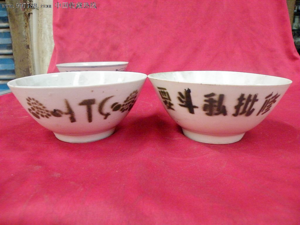一对要斗私批修文革碗