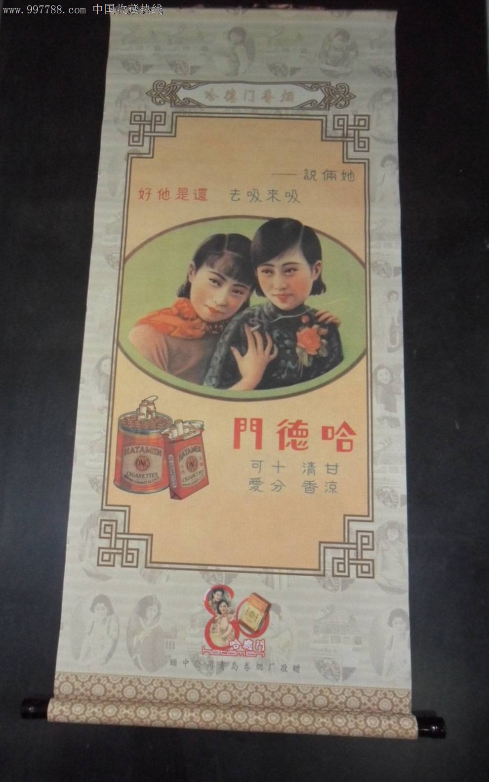 青岛卷烟厂---哈德门香烟"民国美女广告海报宣传画[布]