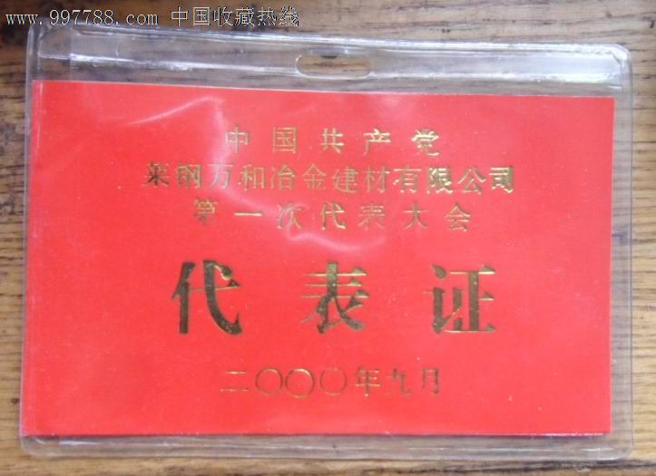 莱钢万和冶金建材有限公司第一次党代表大会代表证