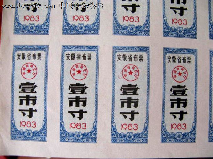 安徽省1983年布票"壹市寸"60枚_第2张_7788收藏__中国收藏热线