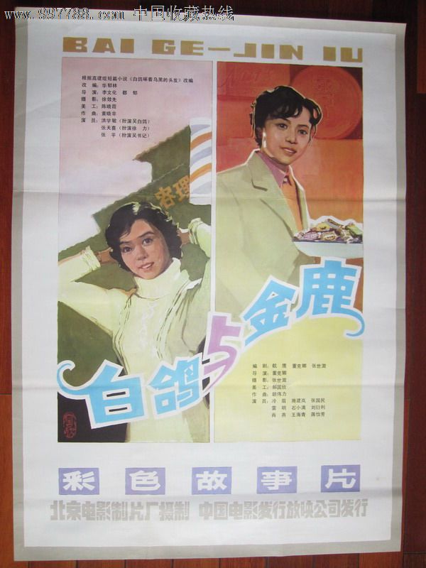 白鸽与金鹿,电影海报,绘画稿印刷,故事片,电影海报,国产影片,八十年代