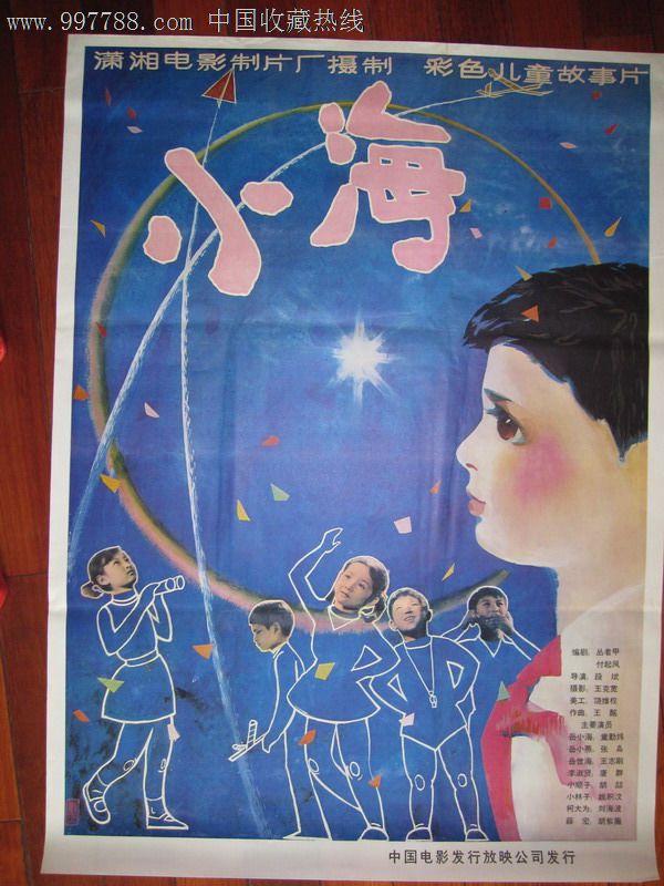 小海--儿童片-电影海报--se12556598-零售-7788收藏__收藏热线