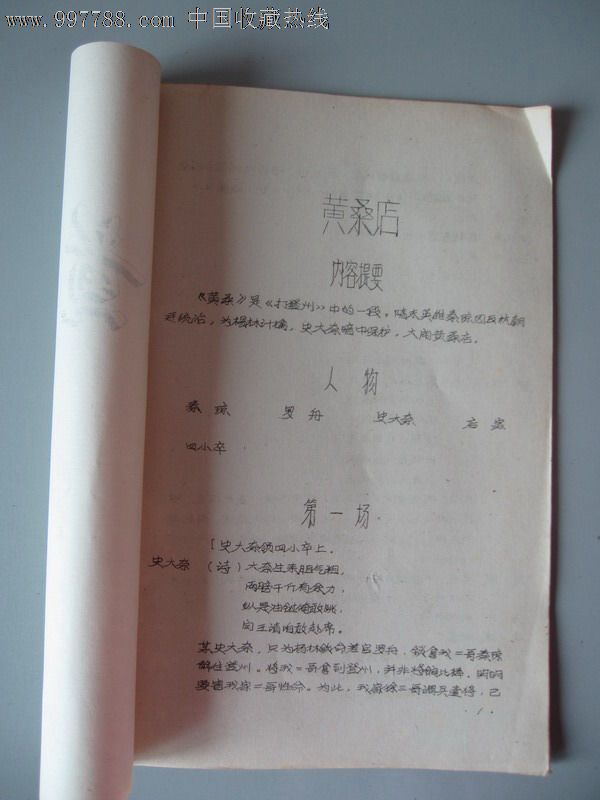 黄桑店(手写油印)--本店有50-90年代台本.陆续上传各种戏曲老剧本
