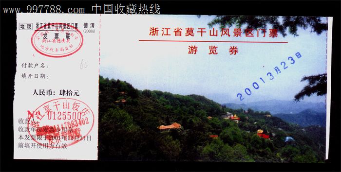 浙江莫干山风景区门票-旅游景点门票--se12567209-零售-7788收藏