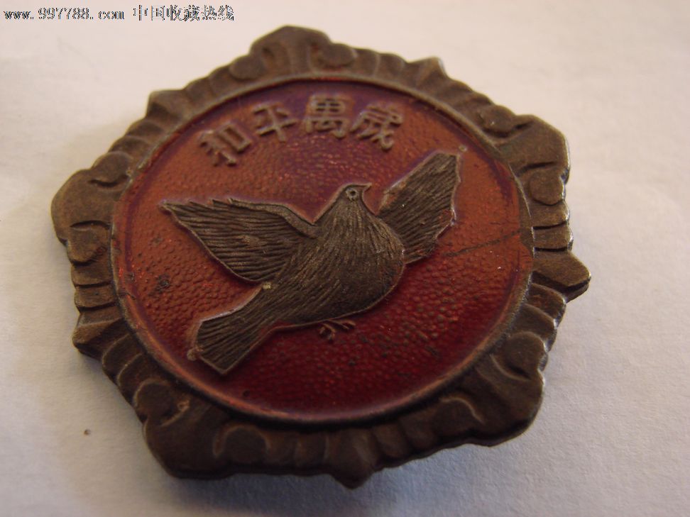 和平万岁纪念章