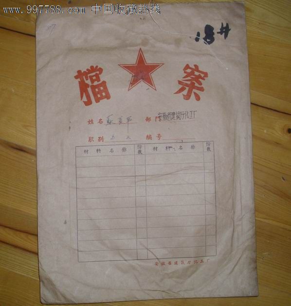 老档案袋