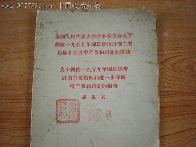 关于调整1959年国民经济计划主要指标和进一步开张增产节约运动的报告