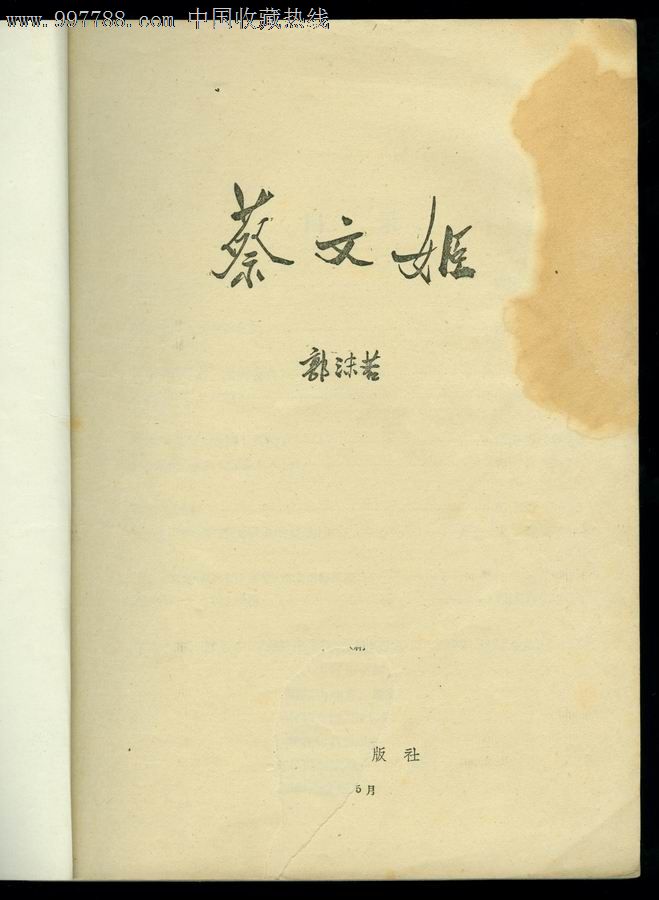 1959年郭沫若编著的历史喜剧蔡文姬,附明人《胡笳十八拍》画卷