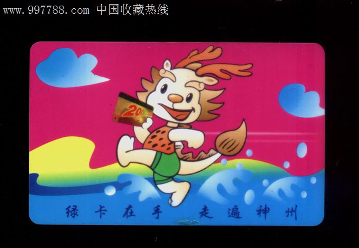 中国邮政储蓄银行-3,2000年绿卡储蓄卡发行纪念(卡通龙)