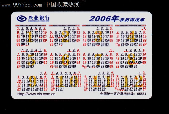 福建兴业银行-4,2006年历卡(欢乐一家人图)