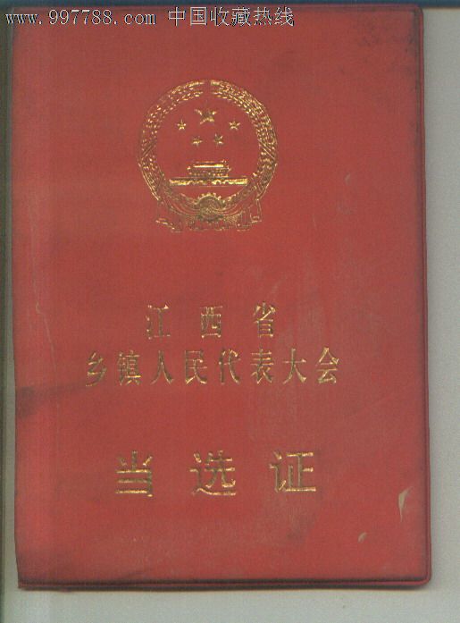1999年江西省乡镇人民代表大会当选证