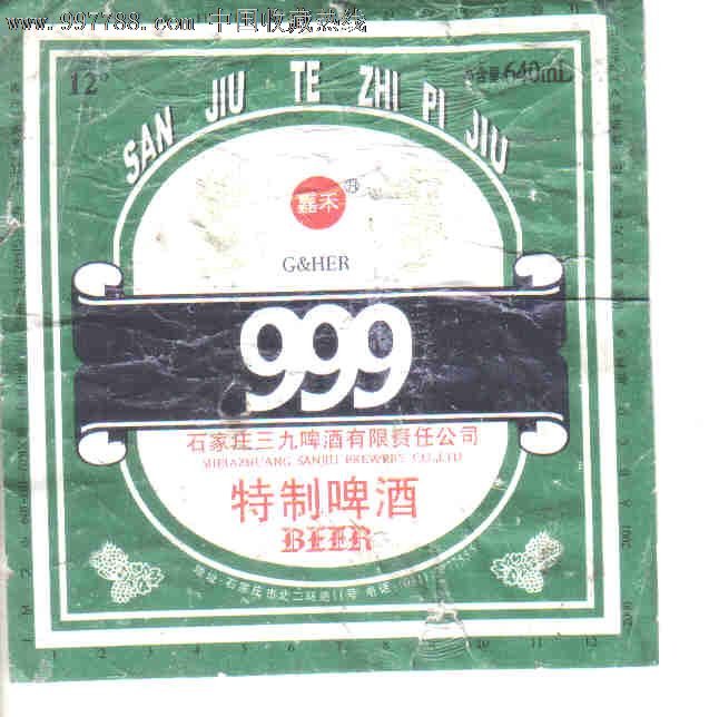 999啤酒