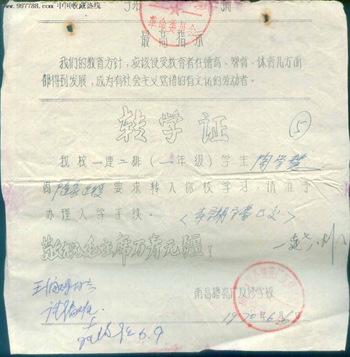 语录:南昌市搪瓷厂反修学校转学证
