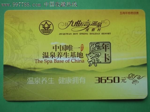 九曲湾温泉-门票卡--se12600693-零售-7788收藏__收藏热线