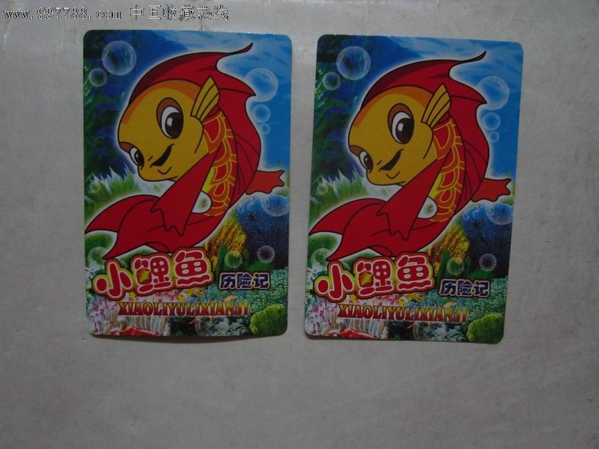 小鲤鱼历险记2张
