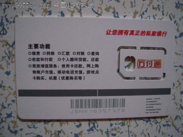 江苏省农村信用社联合社·方付通——手机银行卡7379