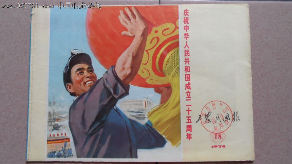 工农兵画报1974-18--庆祝中华人民共和国成立二十五周年