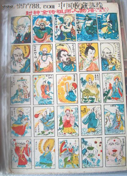 封神全传祖师人物谱之二洋画